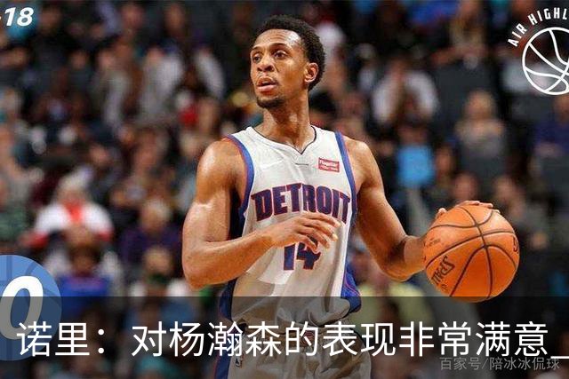 诺里：对杨瀚森的表现非常满意 他能够成为球队进攻的策应轴心