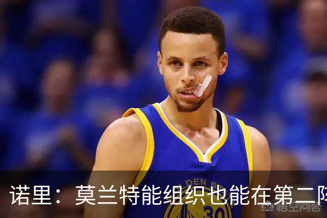 诺里：莫兰特能组织也能在第二阵容里得分 他越来越适应了