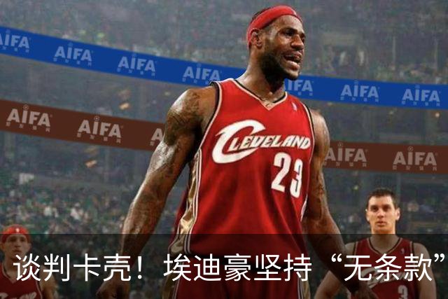 谈判卡壳！埃迪豪坚持“无条款”合同，曼联则要加欧冠条款