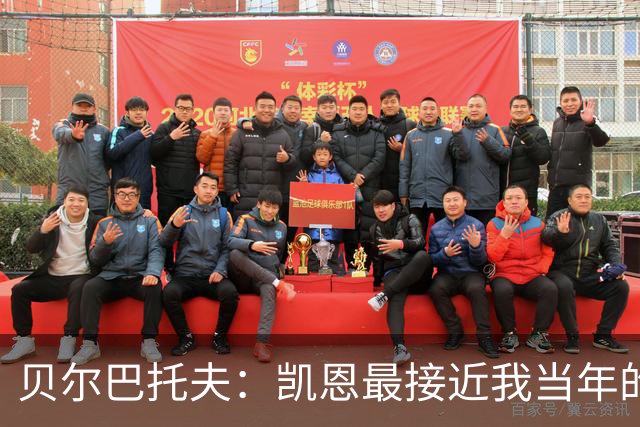 贝尔巴托夫：凯恩最接近我当年的踢法，他是这个位置上的世界最佳