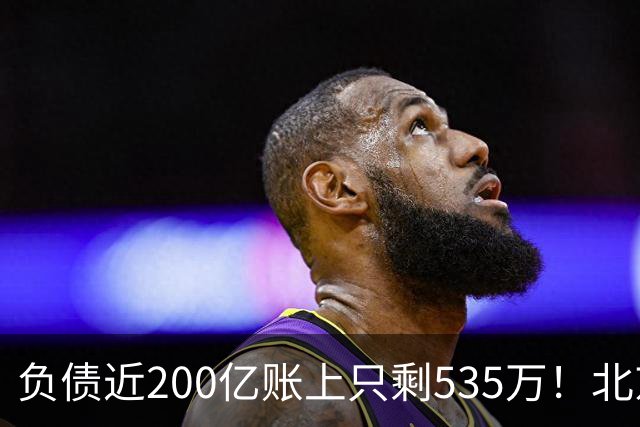 负债近200亿账上只剩535万！北京总部被打包拍卖