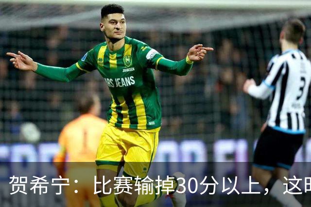 贺希宁：比赛输掉30分以上，这时候已经不是教练组的问题了