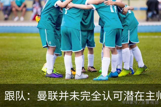 跟队：曼联并未完全认可潜在主帅候选，选择暂时相信卡里克
