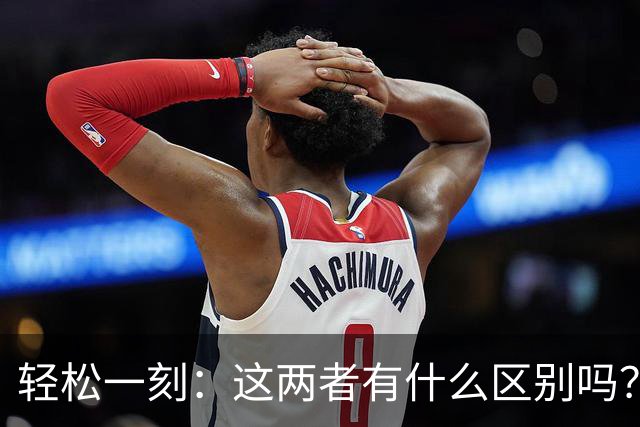 轻松一刻：这两者有什么区别吗？
