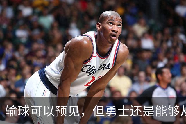 输球可以预见，但勇士还是能够从中看到一些积极的信号？