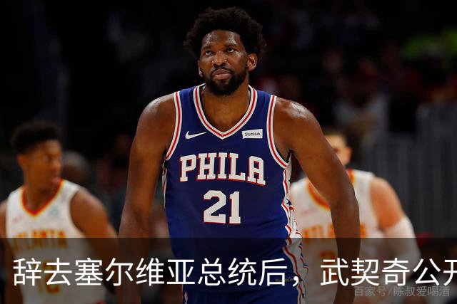 辞去塞尔维亚总统后，武契奇公开作出承诺：不会对俄罗斯实施制裁