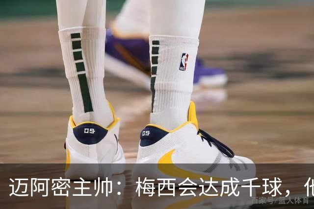 迈阿密主帅：梅西会达成千球，他不属于这个世界，他是外星人