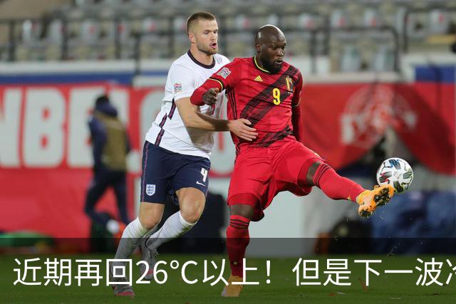 近期再回26℃以上！但是下一波冷空气将在这天抵达，秋高气爽“余额不足”了