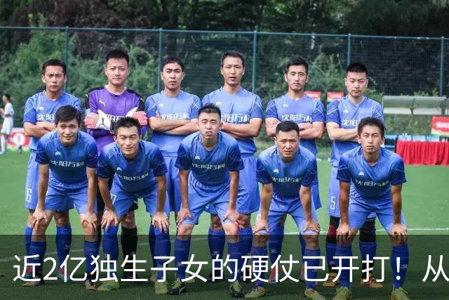 近2亿独生子女的硬仗已开打！从“国家来养老”到“养老靠自己”