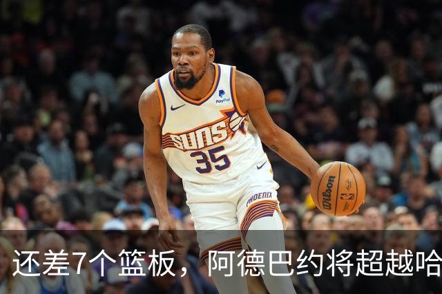 还差7个篮板，阿德巴约将超越哈斯勒姆的队史纪录