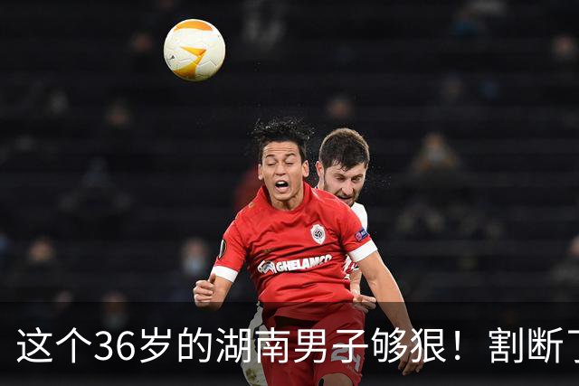 这个36岁的湖南男子够狠！割断了自己整个阴茎，医生6小时再植，术后基本恢复