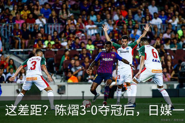 这差距？陈熠3-0夺冠后，日媒一针见血，指出张本美和惨败原因