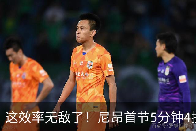 这效率无敌了！尼昂首节5分钟4投3中&罚球5中5砍13分 正负值+13