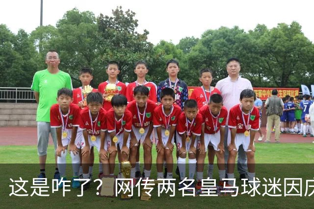 这是咋了？网传两名皇马球迷因庆祝姆巴佩进球被逐出球场