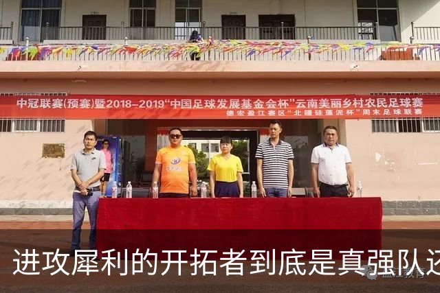 进攻犀利的开拓者到底是真强队还是伪强队，还需要进一步观察？