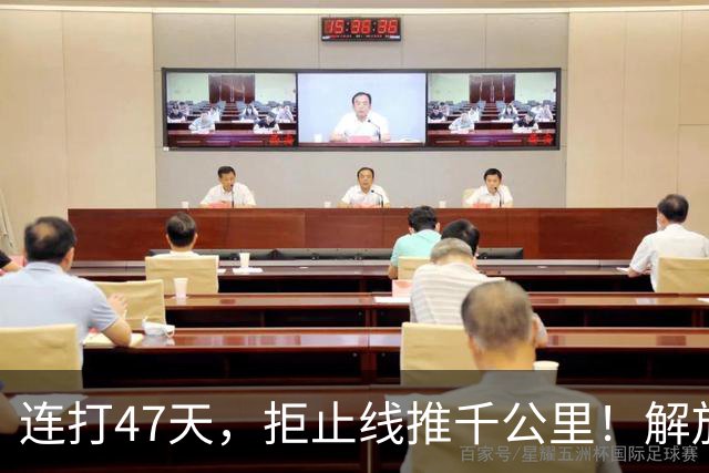 连打47天，拒止线推千公里！解放军用炮声，向“台独”发出最强音