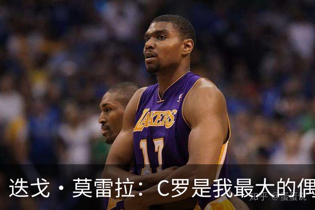 迭戈·莫雷拉：C罗是我最大的偶像 很庆幸自己出生在他的巅峰时代