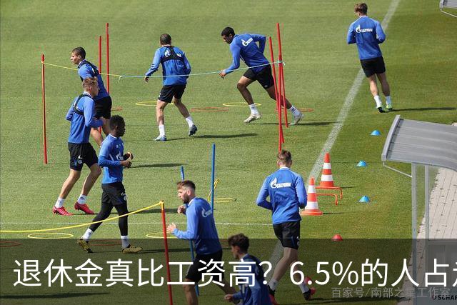 退休金真比工资高？6.5%的人占走超三成社保支出，账得看清