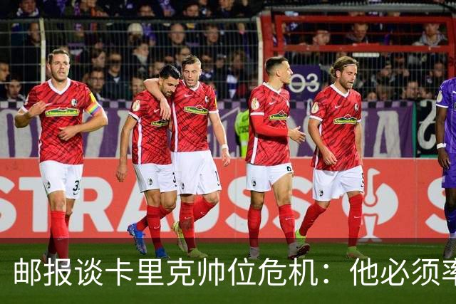 邮报谈卡里克帅位危机：他必须率队赢得比赛、激活B费、重整防线