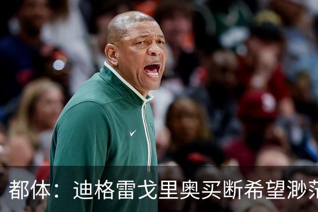 都体：迪格雷戈里奥买断希望渺茫，尤文很难回收1300万欧