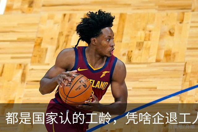 都是国家认的工龄，凭啥企退工人按1.0算，公务员就能按职级算？