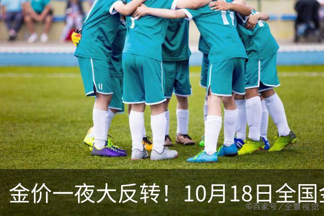 金价一夜大反转！10月18日全国金店最新价出炉，现在入手划算吗？