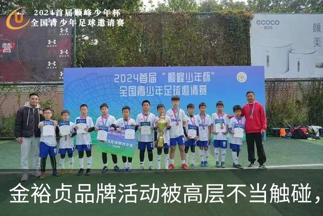 金裕贞品牌活动被高层不当触碰，登微博热搜第3