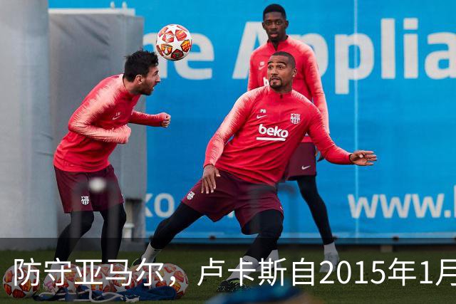 防守亚马尔，卢卡斯自2015年1月以来首次在欧冠首发