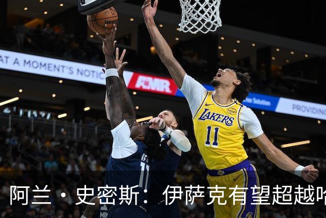 阿兰·史密斯：伊萨克有望超越哈兰德，他在状态不佳时也能进球
