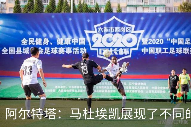 阿尔特塔：马杜埃凯展现了不同的东西 埃泽被换下是战术问题