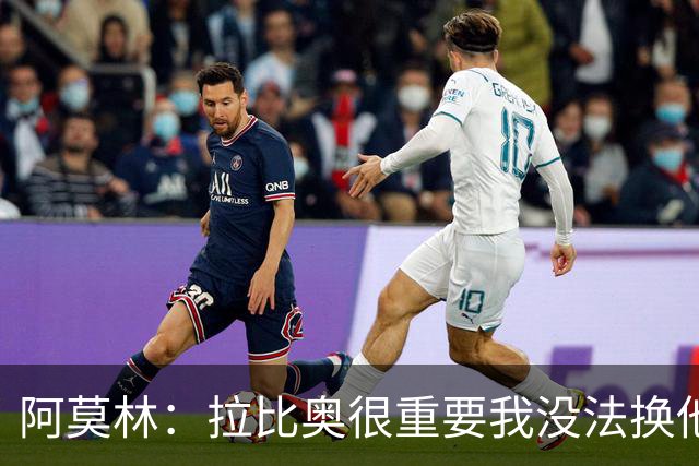 阿莫林：拉比奥很重要我没法换他，但我完全没感觉他可能两黄