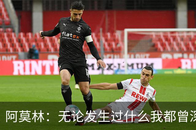 阿莫林：无论发生过什么我都曾深爱过曼联，但如今我专注于AC米兰