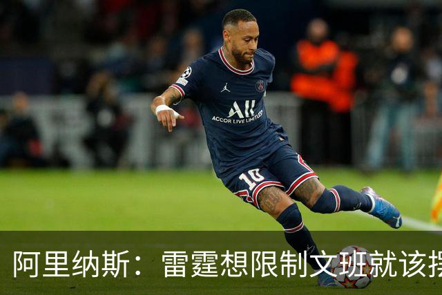 阿里纳斯：雷霆想限制文班就该摆三高阵容 让切特打三号位