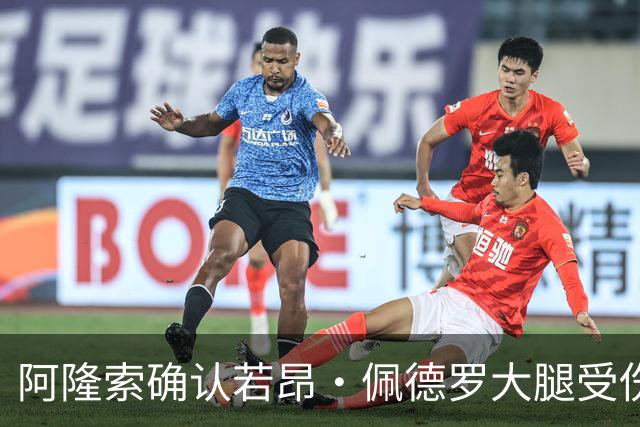 阿隆索确认若昂·佩德罗大腿受伤，缺阵数周无缘战利物浦