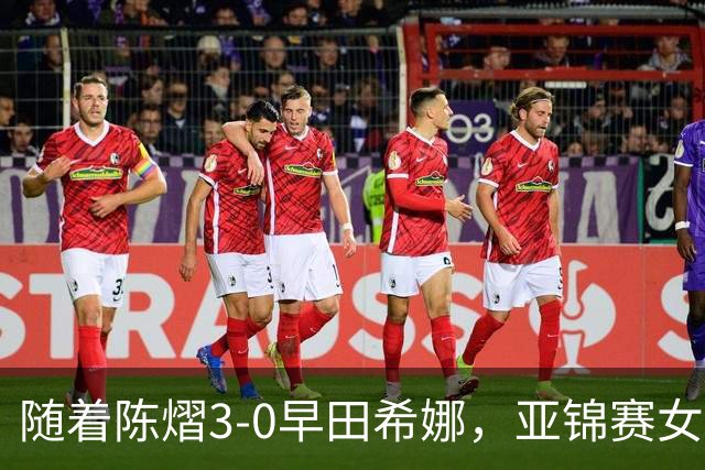 随着陈熠3-0早田希娜，亚锦赛女单4强出炉，大概以下2人争冠