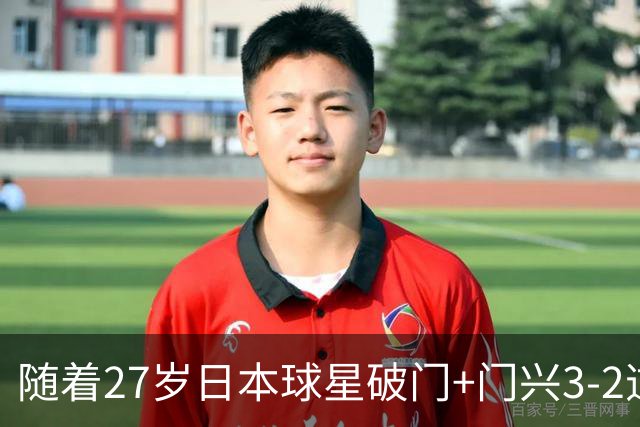随着27岁日本球星破门+门兴3-2逆转斯图加特，德甲最新积分榜出炉