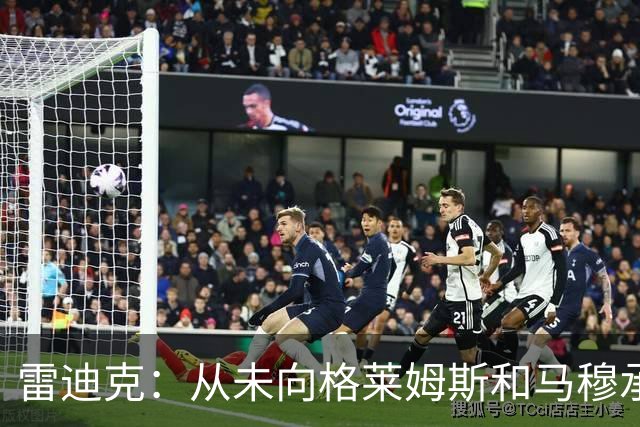 雷迪克：从未向格莱姆斯&马穆承诺首发 但他们完全认同球队安排
