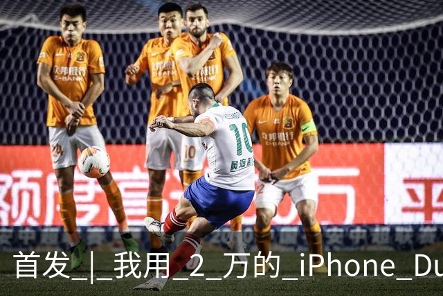 首发 | 我用 2 万的 iPhone Duo，指挥 8 万的 Mac Studio 干活