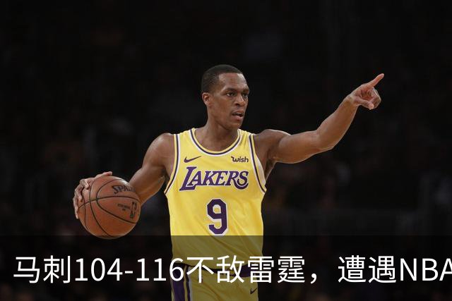 马刺104-116不敌雷霆，遭遇NBA开门黑，亚历山大32分6板4助