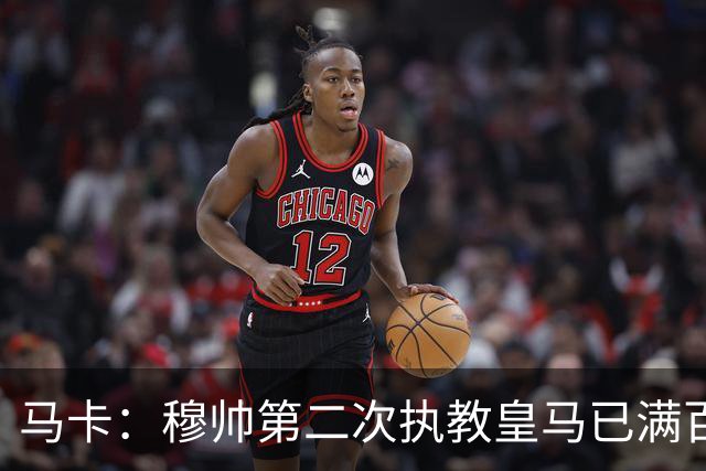 马卡：穆帅第二次执教皇马已满百天，有三名球员位置不可动摇