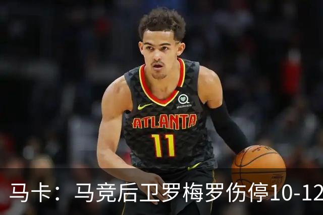 马卡：马竞后卫罗梅罗伤停10-12天，无缘欧冠战斯图加特