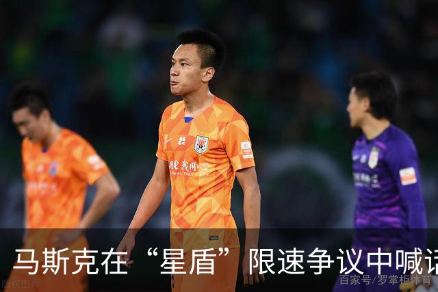马斯克在“星盾”限速争议中喊话，“泽连斯基该下台了”