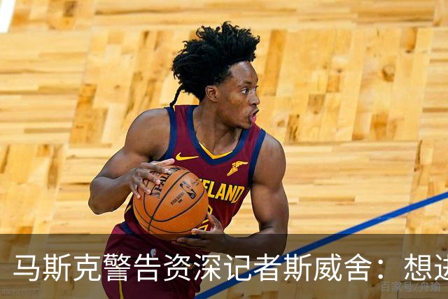 马斯克警告资深记者斯威舍：想进监狱就直说