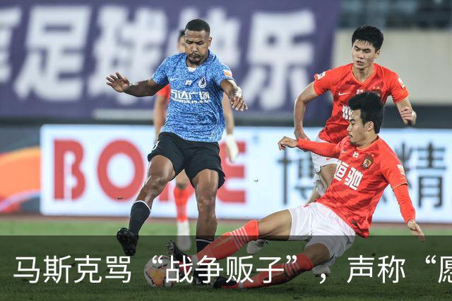 马斯克骂“战争贩子”，声称“愿你们下地狱”，然后服软？