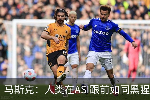 马斯克：人类在ASI跟前如同黑猩猩，未来所有钱和工作都要归零！