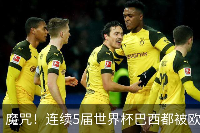 魔咒！连续5届世界杯巴西都被欧洲球队淘汰
