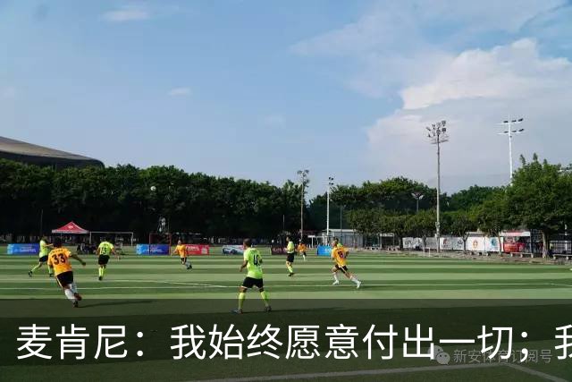 麦肯尼：我始终愿意付出一切；我们正处于一个困难的时期