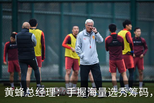 黄蜂总经理：手握海量选秀筹码，随时准备出手交易