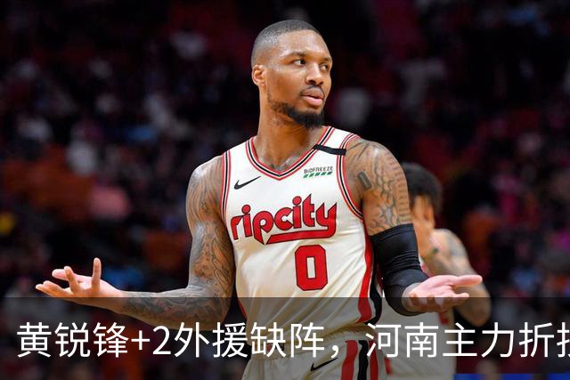 黄锐锋+2外援缺阵，河南主力折损过半，保级先稳住净胜球，国安需为亚冠留力