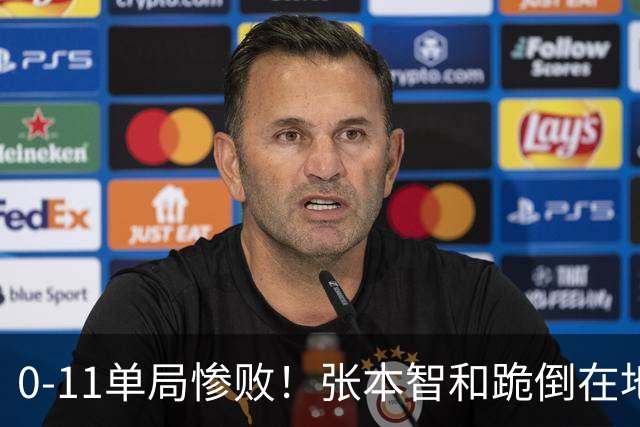 0-11单局惨败！张本智和跪倒在地，队友教练丢下他快速离场